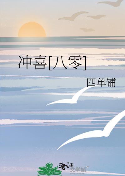 冲喜[八零]封面