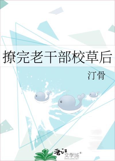 撩完老干部校草后封面
