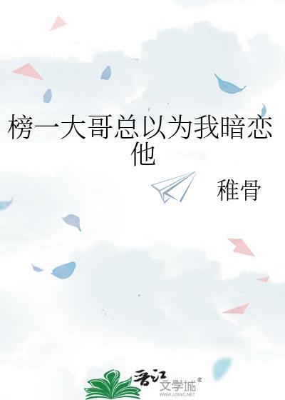 榜一大哥总以为我暗恋他封面