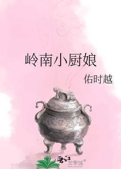 岭南小厨娘封面