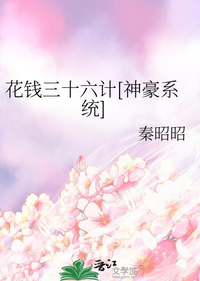 花钱三十六计[神豪系统]封面