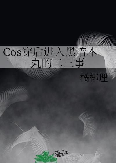 我靠三次元论坛逆天改命封面