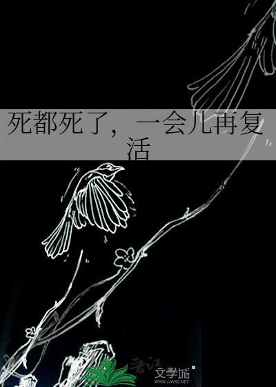 死了又活过来叫什么封面