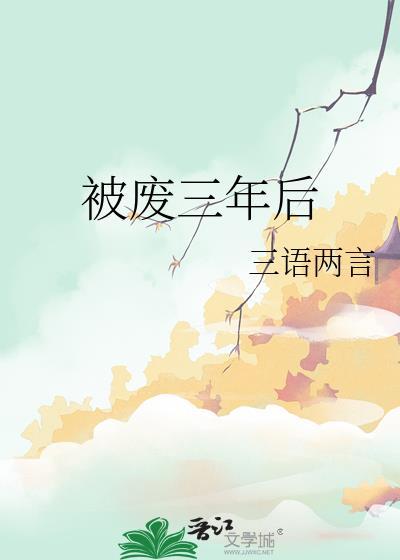 被废三年后封面