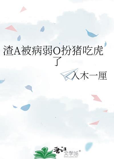 渣A被病弱O扮猪吃虎了封面