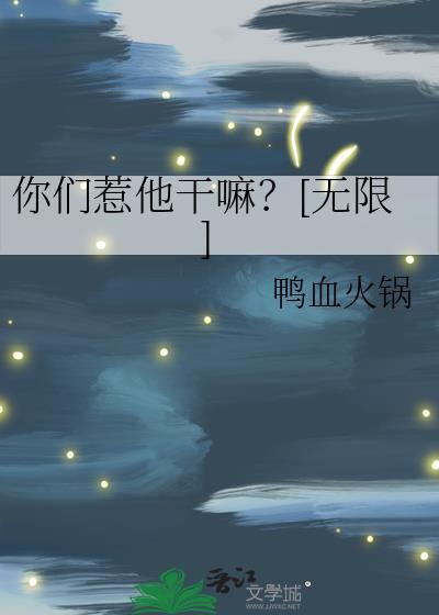 你们惹他干嘛？[无限]封面