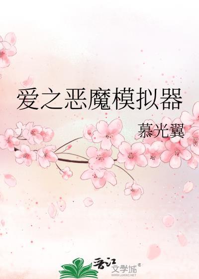 爱之恶魔模拟器封面