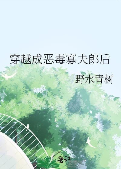 被病娇弄死后决定和他硬刚封面