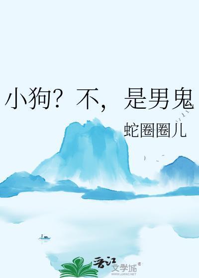 小狗?不,是男鬼封面
