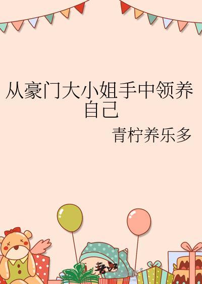 咸鱼天才在变形计爆红了免费封面