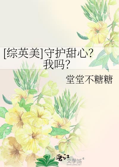 [综英美]守护甜心？我吗？封面