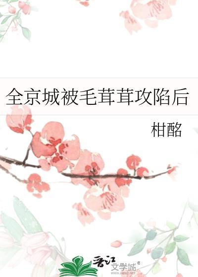 把天灾污染源养成乖乖老婆番外全资源封面