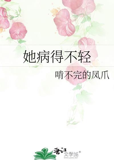 她病得不轻封面