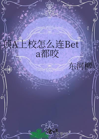 顶A上校怎么连Beta都咬封面