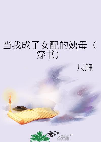 当我成了女配的姨母(穿书)封面