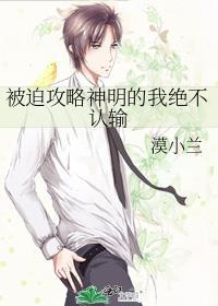 被迫攻略神明的我绝不认输封面