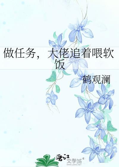 做任务，大佬追着喂软饭封面
