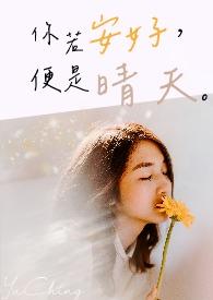 你若安好便是晴天百度百科封面