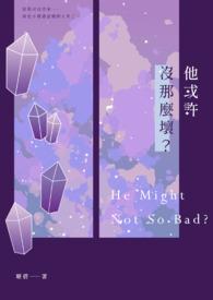 夫郎竟然是钓系美人封面