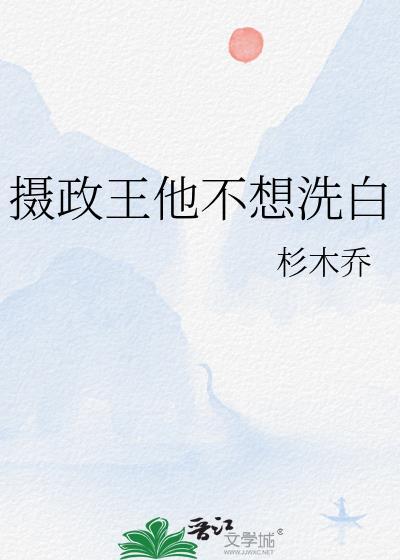 摄政王他不想洗白封面