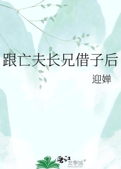 跟亡夫长兄借子后封面