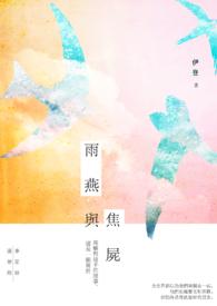 雨燕与焦尸封面