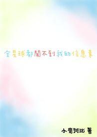 全星球都闻不到我的信息素封面