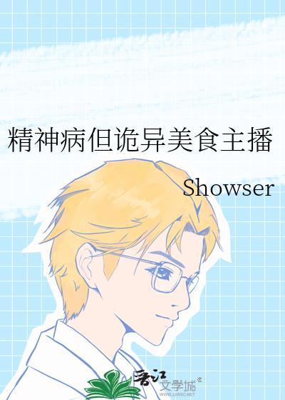 精神病但诡异美食主播封面