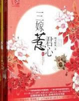三嫁惹君心封面