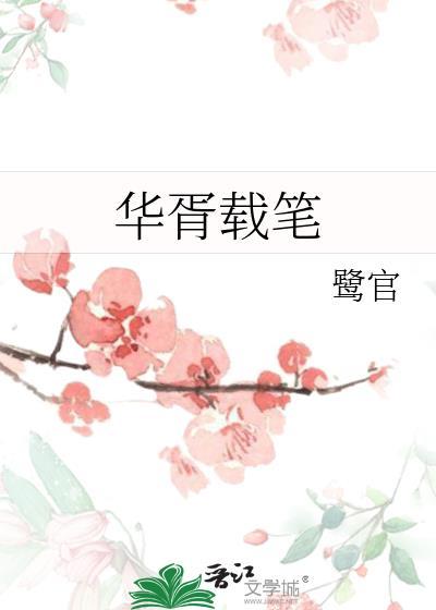 华胥载笔封面