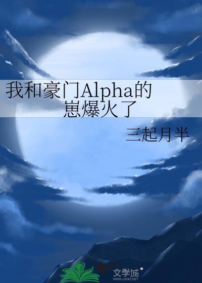 我和豪门Alpha的崽爆火了封面