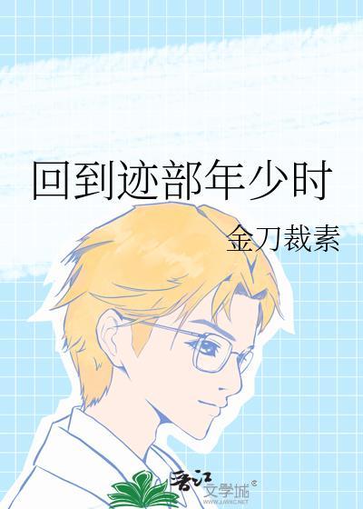 回到迹部年少时封面