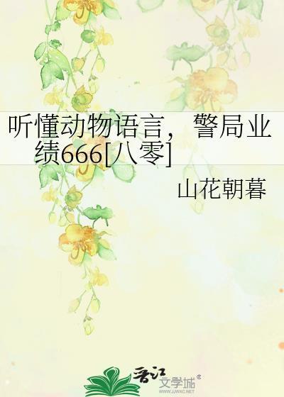 听懂动物语言，警局业绩666[八零]封面