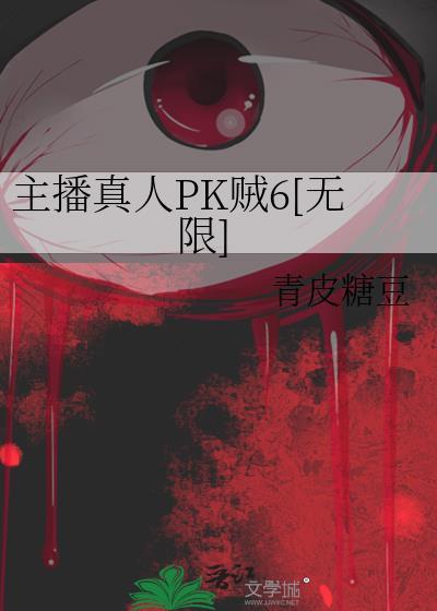 主播真人PK贼6[无限]封面