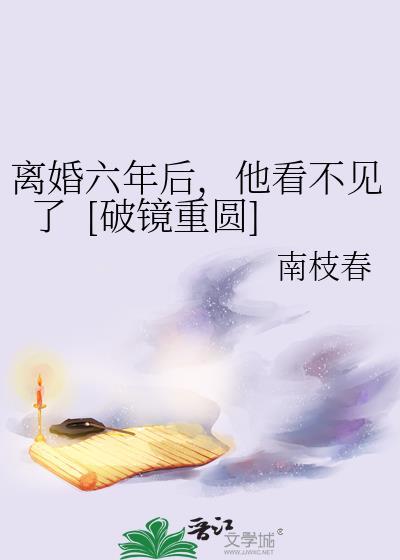 离婚六年后，他看不见了&nbsp;&nbsp;[破镜重圆]封面