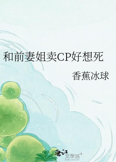 和前妻姐卖CP好想死封面