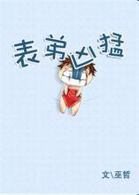 表弟凶猛封面