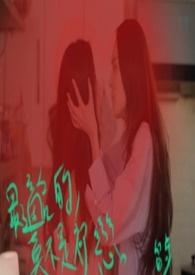 最适合的莫不是初恋封面