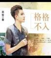 格格不入封面