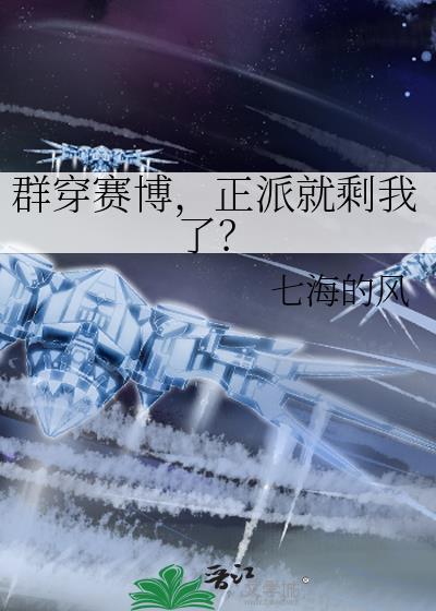 群穿赛博，正派就剩我了？封面