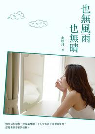 也无风雨也无晴封面