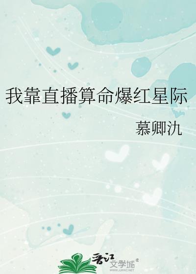 我靠直播算命爆红星际封面