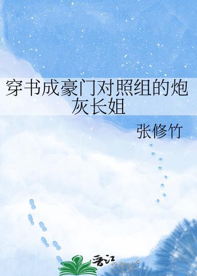 亲错男友他哥后封面