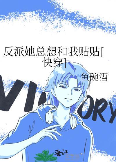 ［快穿］打工人只想拯救偏执反派封面