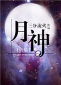 月神[全息]封面