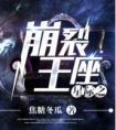 星际之崩裂王座封面