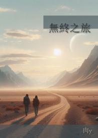 无终之旅封面