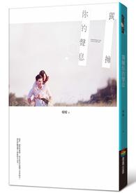 独拥你的声息封面