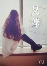兄妹封面