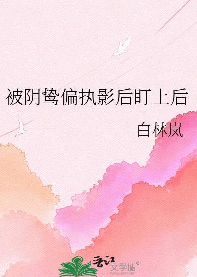 被阴鸷偏执影后盯上后封面